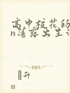 高中校花的yin荡露出生活