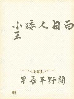 小矮人日白雪公主
