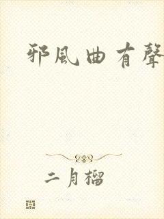 邪风曲有声小说