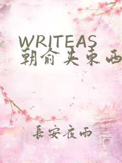 WRITEAS朝俞夹东西走路