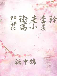 门卫老李干了校花高小柔