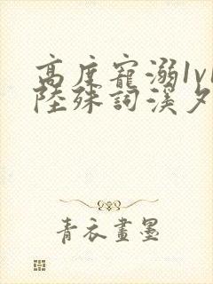 高度宠溺1v1陆殊词溪夕汐