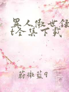 异人傲世录txt全集下载