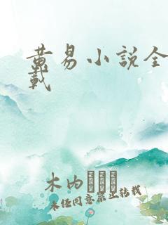 黄易小说全集下载