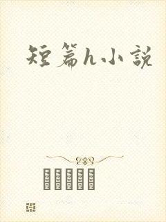 短篇h小说