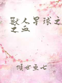 兽人星球之兽性之血