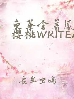 东华含着凤九的樱桃WRITEAS