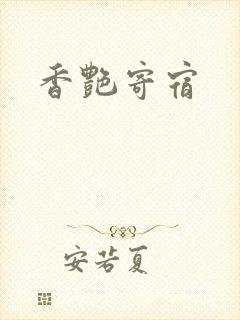 香艳寄宿