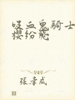 吸血鬼骑士之落樱纷飞