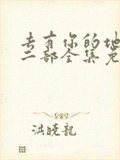 去有你的地方第二部全集免费观看