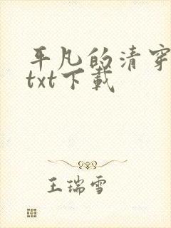 平凡的清穿日子txt下载