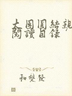 大团圆结亲情会阅读目录