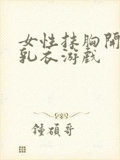 女性抹胸开襟哺乳衣游戏