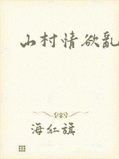 山村情欲乱小说