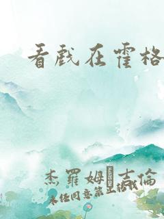 看戏在霍格沃兹