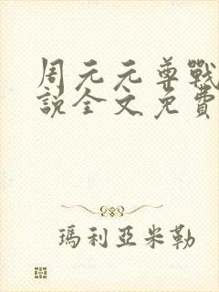 周元元尊战神小说全文免费