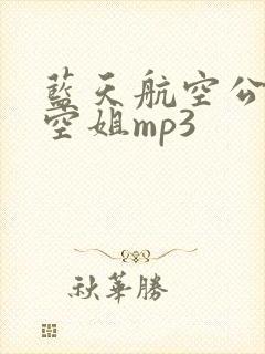 蓝天航空公司的空姐mp3