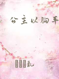 公主以胸平天下