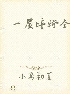 一屋暗灯全文