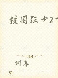 校园狂少2下载