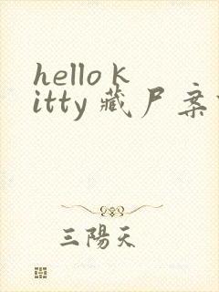 hello kitty 藏尸案件