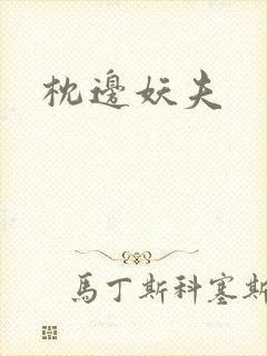 枕边妖夫