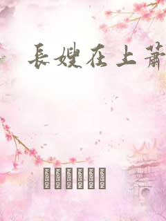 长嫂在上萧庭樾