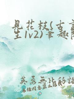 见花枝(古言重生1v2)笔趣阁