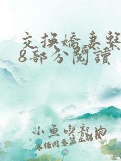 交换娇妻系列38部分阅读