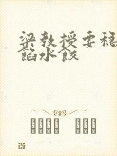 梁教授要稳住肉馅水饺