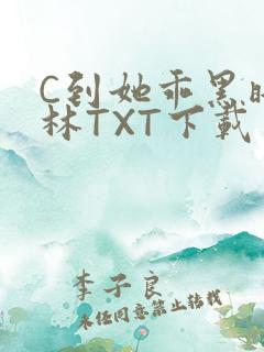 C到她乖黑暗森林TXT下载