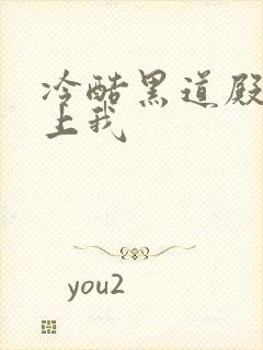 冷酷黑道殿下爱上我