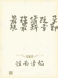 最强修改孕妇系统最新章节