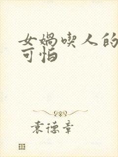 女娲吃人的照片可怕