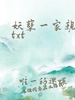妖孽一家亲小说txt