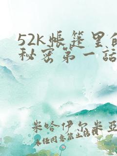 52k帐篷里的秘密第一话