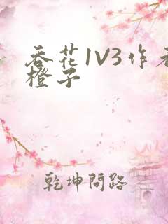 吞花1V3作者橙子