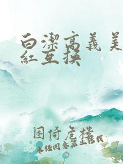 白洁高义美芳美红互换