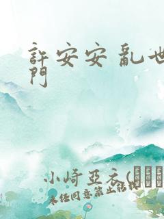 许安安 乱世豪门