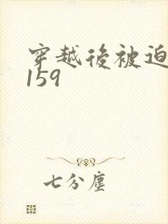 穿越后被迫登基159