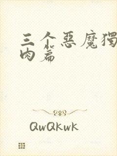 三个恶魔独宠我肉篇