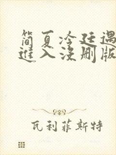 简夏冷廷遇直接进入没删版的