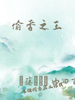 偷香之王