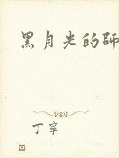 黑月光的师尊