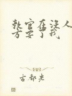 教官在没人的地方要了我