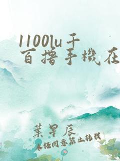 1100lu千百撸手机在线