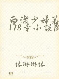 白洁少妇第1一178章小说阅读