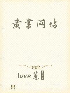 黄书网站