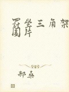 罚坐三角架尖尖图片