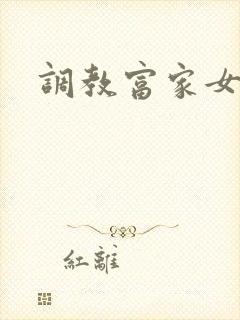 调教富家女攻略